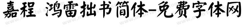 嘉程 鸿雷拙书简体字体转换